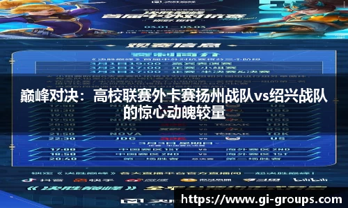 巅峰对决：高校联赛外卡赛扬州战队vs绍兴战队的惊心动魄较量