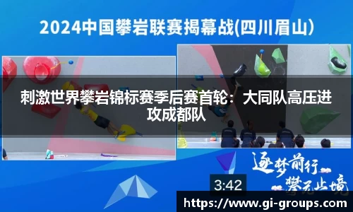 刺激世界攀岩锦标赛季后赛首轮：大同队高压进攻成都队