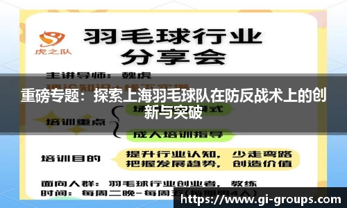 重磅专题：探索上海羽毛球队在防反战术上的创新与突破