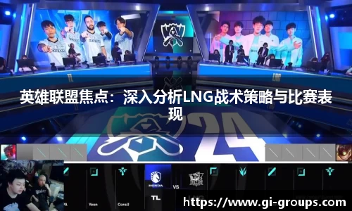 英雄联盟焦点：深入分析LNG战术策略与比赛表现
