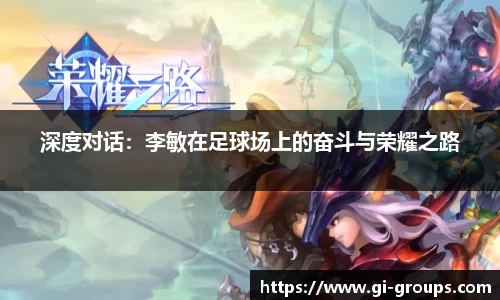 深度对话：李敏在足球场上的奋斗与荣耀之路