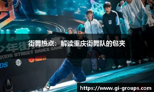 街舞热点：解读重庆街舞队的包夹