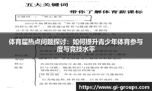 体育届热点问题探讨：如何提升青少年体育参与度与竞技水平