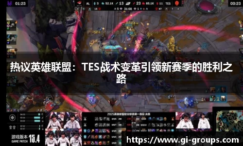 热议英雄联盟：TES战术变革引领新赛季的胜利之路