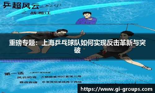 重磅专题：上海乒乓球队如何实现反击革新与突破
