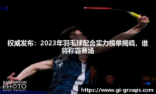 权威发布：2023年羽毛球配合实力榜单揭晓，谁将称霸赛场
