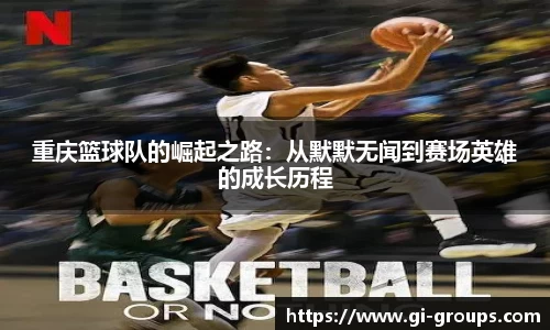 重庆篮球队的崛起之路：从默默无闻到赛场英雄的成长历程