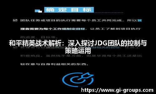 和平精英战术解析：深入探讨JDG团队的控制与策略运用