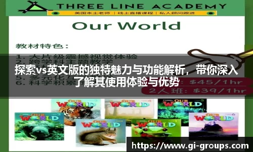 探索vs英文版的独特魅力与功能解析，带你深入了解其使用体验与优势