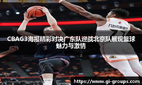 CBAG3海报精彩对决广东队迎战北京队展现篮球魅力与激情