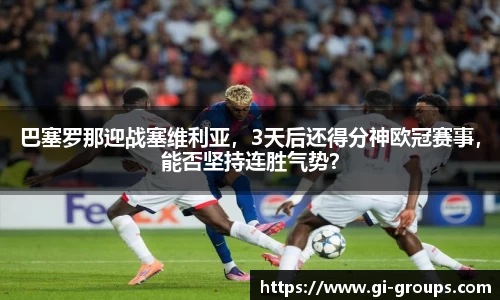 巴塞罗那迎战塞维利亚，3天后还得分神欧冠赛事，能否坚持连胜气势？