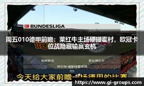 周五010德甲前瞻：莱红牛主场硬碰霍村，欧冠卡位战隐藏输赢玄机